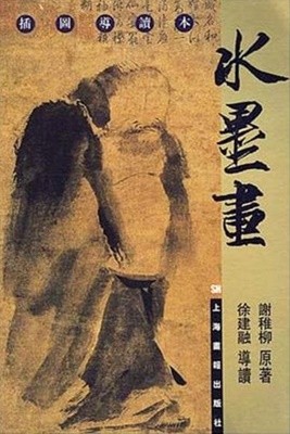 水墨畵 (중문번체 대륙판, 2002 초판) 수묵화