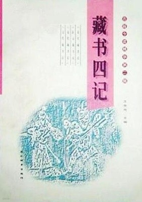 藏書四記 (古籍今讀精華系列, 중문간체, 1998 초판) 장서사기