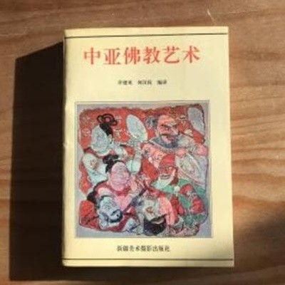 中亞佛敎藝術 (중문간체, 1992 초판) 중아불교예술