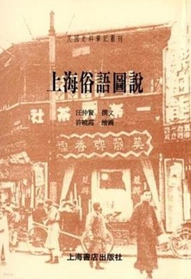 上海俗語圖說 (民國史料筆記叢刊, 2001 2쇄) 상해속어도설