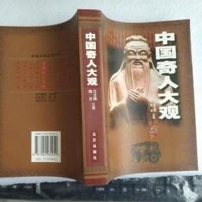中國奇人大觀 (중문간체, 2001 2쇄) 중국기인대관 