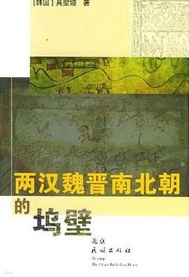 兩漢魏晋南北朝的塢壁 (중문간체, 2004 초판) 양한위진남북조적오벽