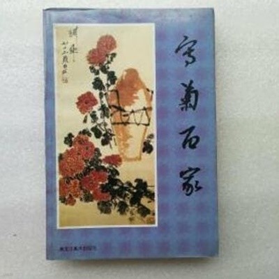 寫菊百家 (중문간체, 1998 초판) 사국백가