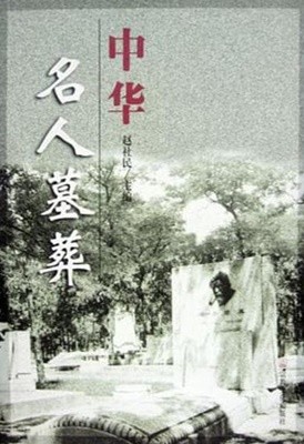 中華名人墓葬 (중문간체, 2000 초판) 중화명인묘장
