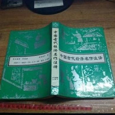 中國古代經濟名作注譯 (중문간체, 1993 초판) 중국고대경제명작주역