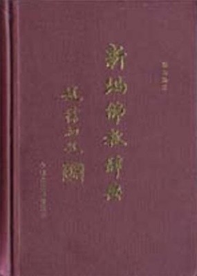 新編佛敎辭典 (중문간체, 1994 초판) 신편불교사전