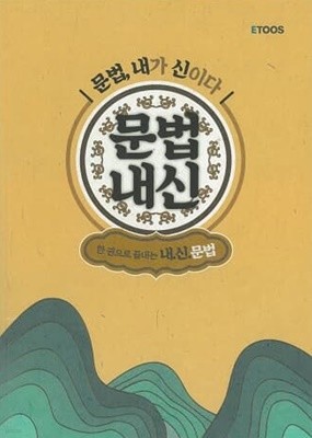 문법내신: 문법 내가 신이다 - 한 권으로 끝내는 내신문법