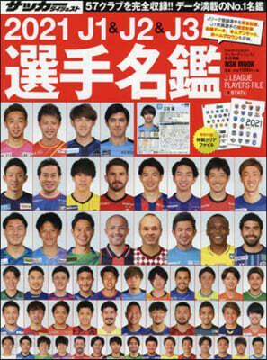 ’21 J1&J2&J3選手名鑑
