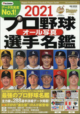 ’21 プロ野球オ-ル寫眞選手名鑑