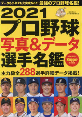 ’21 プロ野球寫眞&デ-タ選手名鑑