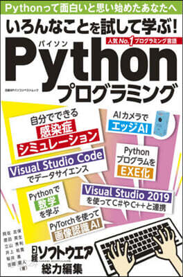 いろんなことを試して學ぶ!Pythonプ
