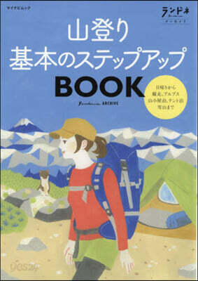山登り基本のステップアップBOOK