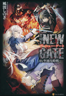 THE NEW GATE(18)