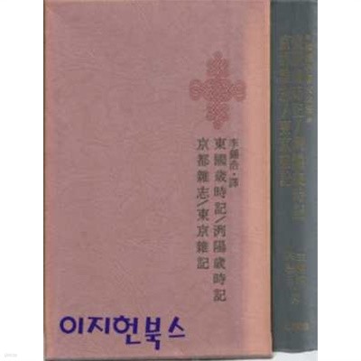 동국세시기/열양세시기/경도잡지/동경잡기 [양장/한국명저대전집]