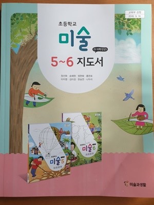 초등학교 미술 5~6 교사용지도서 (미술과생활-정선화)