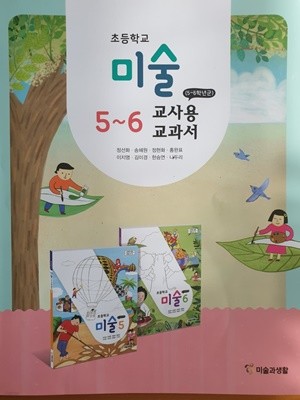 초등학교 미술 5~6 교사용교과서 (미술과생활-정선화)