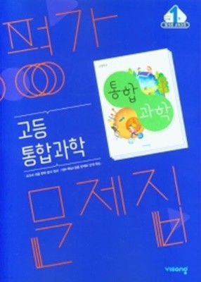 ◎((2021년/총알배송))◎ 비상 평가문제집 고등통합과학 (비상교육 / 심규철 / 2021년용) 2015 개정 교육과정