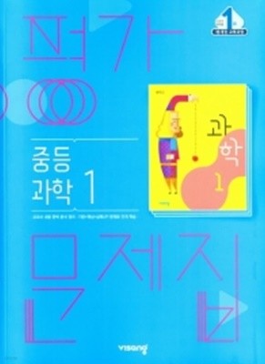 2021년 정품 - 비상 평가문제집 중등 과학1 (임태훈/비상교육/2021) 2015 개정 교육과정 