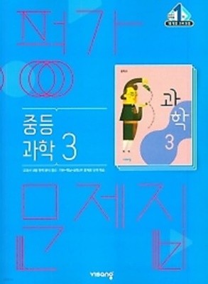 ■((2021년 정품/총알배송))■ 비상 평가문제집 중등 과학3 (임태훈/비상교육/2021~2026년) 2015 개정 교육과정