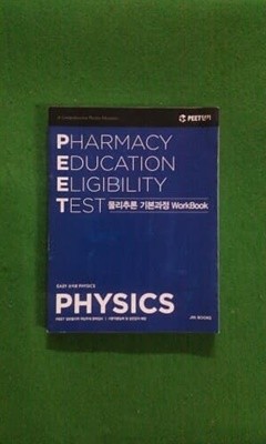 PHARMACY EDUCATION ELIGIBILITY TEST - 물리추론 기본과정 WORKBOOK 