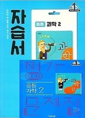 (자습서+평가 2권세트)■비상 자습서 중등 과학2 + ■ 평가문제집 중등 과학2(임태훈 / 비상교육 / 2021년 ) 2015 개정교육과정