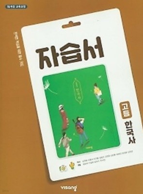 2021년 정품 - 비상 고등학교 한국사 자습서 ( 도면회 / 비상교육 / 2021 ) 2015개정교육과정