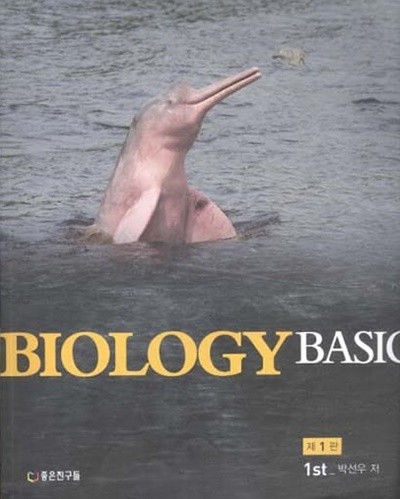 BIOLOGY BASIC  제1판 (2권 세트)