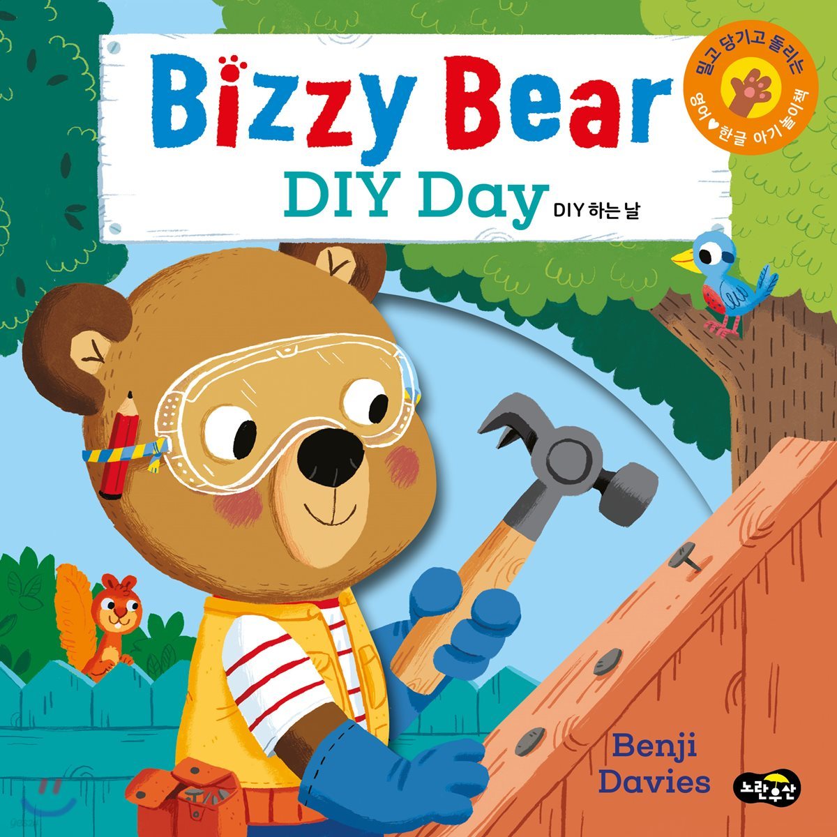 Bizzy Bear DIY Day 비지 베어 DIY 하는 날