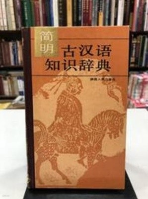 簡明古漢語知識辭典 (중문간체, 1990 초판) 간명고한어지식사전