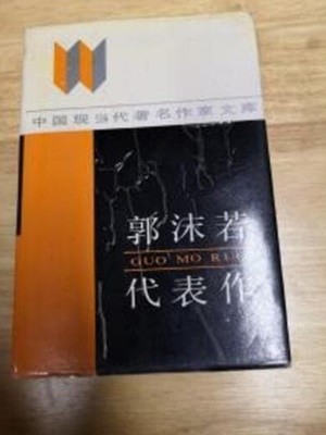 郭沫若代表作 (中國現當代著名作家文庫, 중문간체, 1990 초판) 곽말약대표작