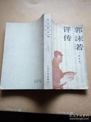 郭沫若評傳 (중문간체, 1987 초판) 곽말액평전