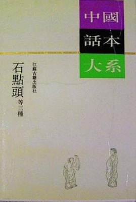 石点頭 等三種 (中國話本大系, 중문간체, 1994 초판) 석점두 등삼종