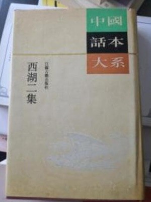 西湖二集 (中國話本大系, 중문간체, 1994 초판) 서호이집