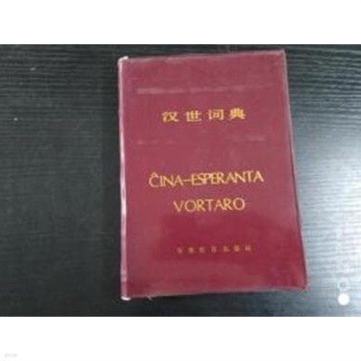 漢世詞典 (중문간체, 1986 초판) 한세사전 CINA-ESPERANTA VORTARO