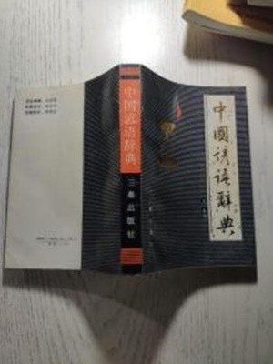 中國諺語辭典 (중문간체, 1991 초판) 중국언어사전