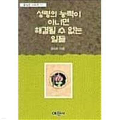 성령의 능력이 아니면 해결될 수 없는 일들