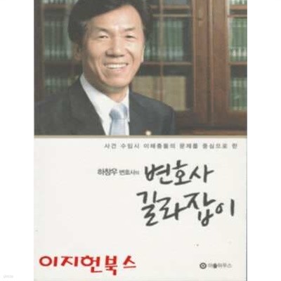 변호사 길라잡이 : 하창우 변호사의