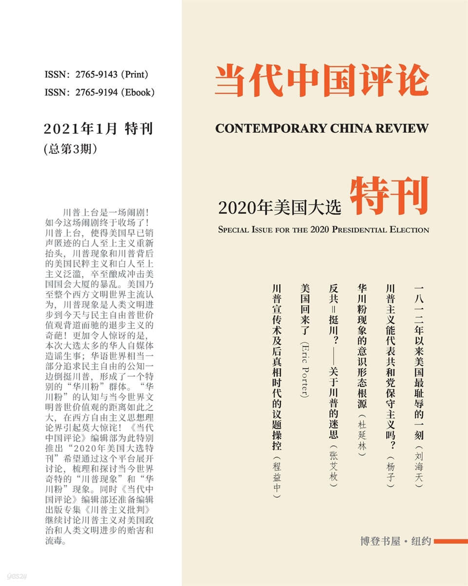 当代中国评论（2020美国大选特刊）: Contemporary China Review ᦀ
