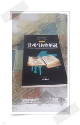 클래식명곡해설 1988년 5월 30일 4판 발행.삼호출판사.