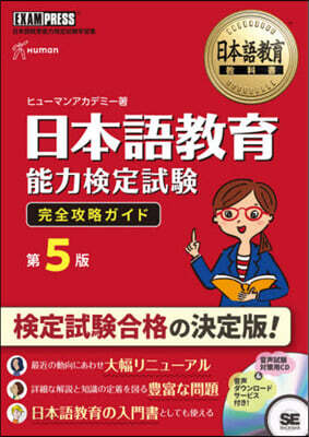 日本語敎育能力檢定試驗完全攻略ガイ 5版 第5版
