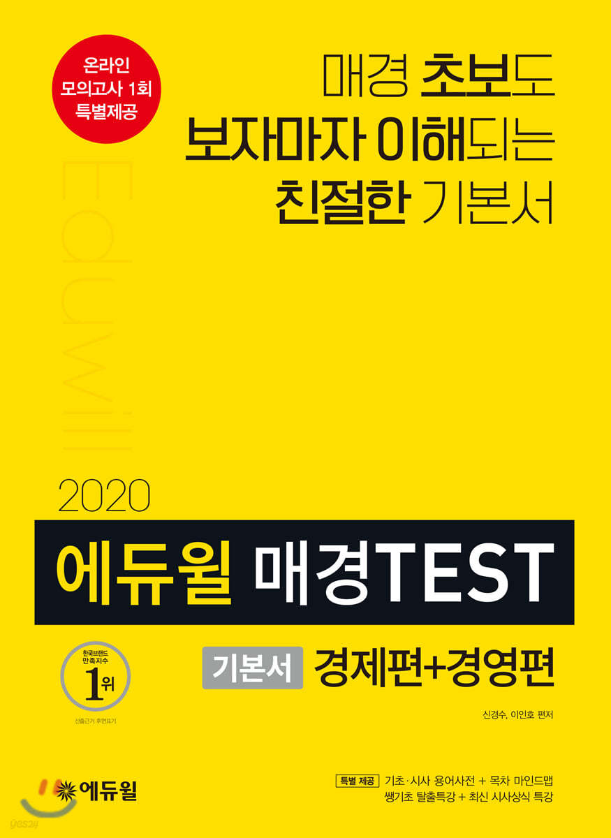 2020 에듀윌 매경TEST 기본서 경제편+경영편