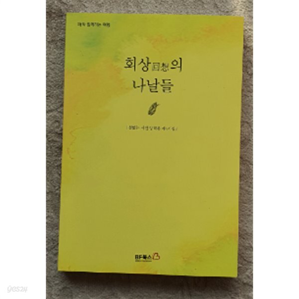 회상(回想)의 나날들 - 철없는 시인 양희봉 제4시집 - Yes24