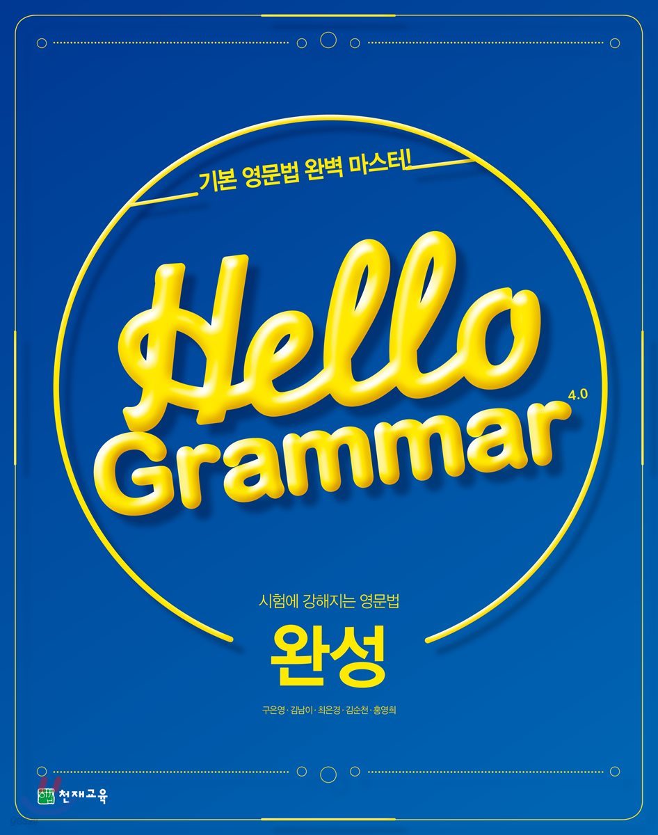 Hello Grammar 4.0 완성