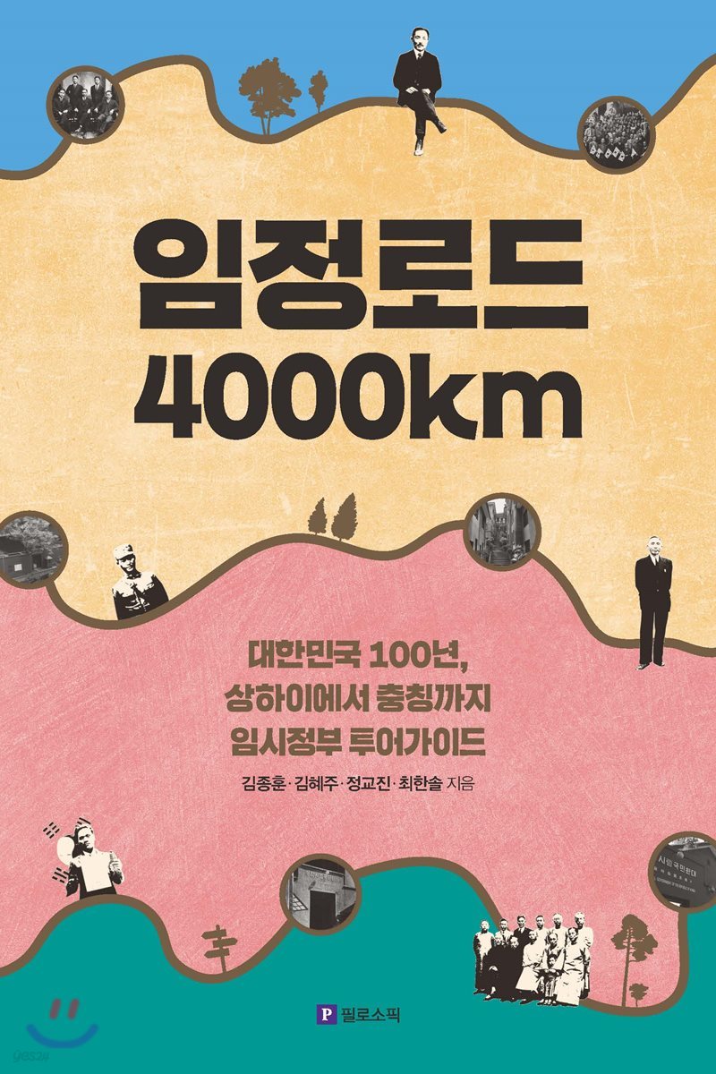 임정로드 4000km