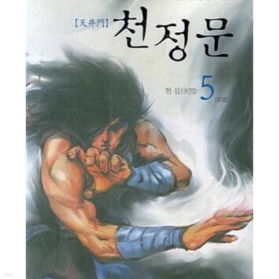 천정문 1-5 완결 /파피루스 