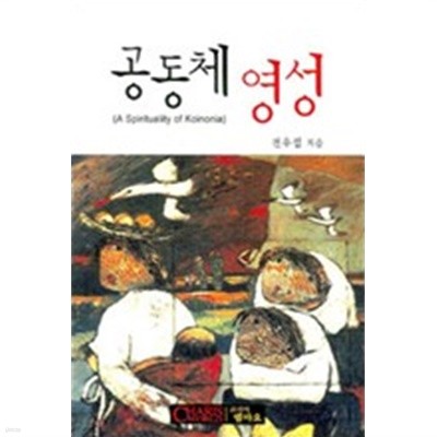 공동체 영성(A spirituality of koinonia)