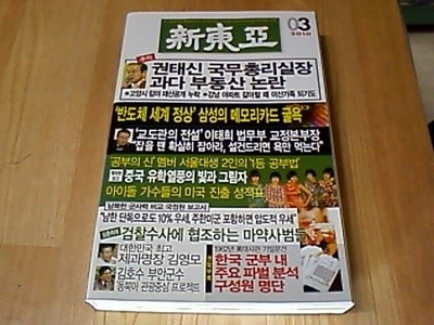 신동아 2010 3 신 동아 2010년 3월