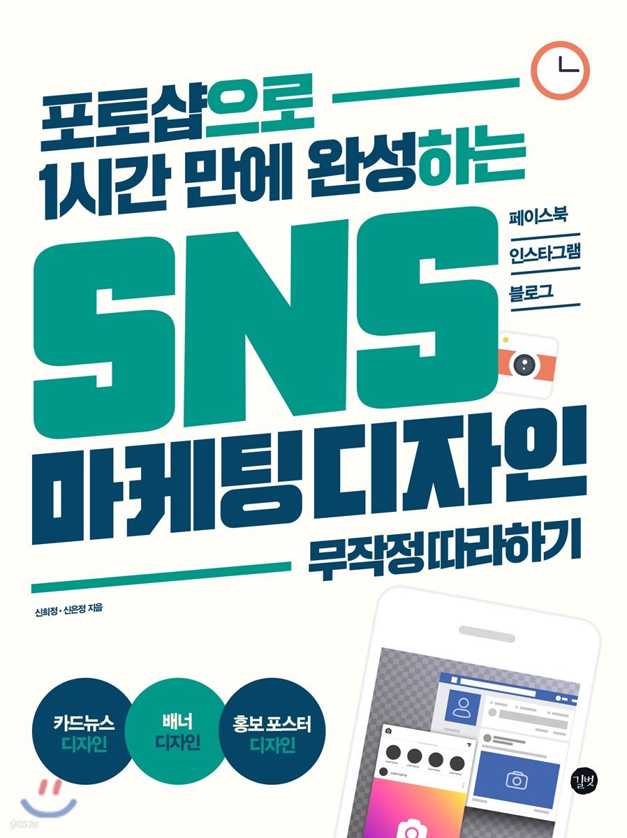 SNS 마케팅 디자인 무작정 따라하기