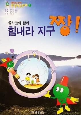 쏠라코와 함께 힘내라 지구 짱!