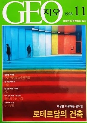 GEO (지오) 1998.11